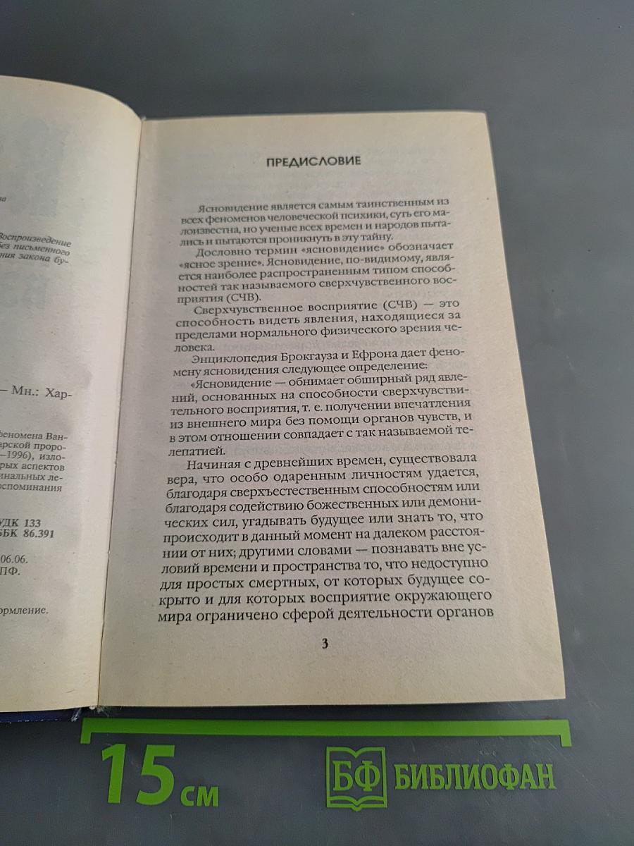 Ванга. Новый взгляд