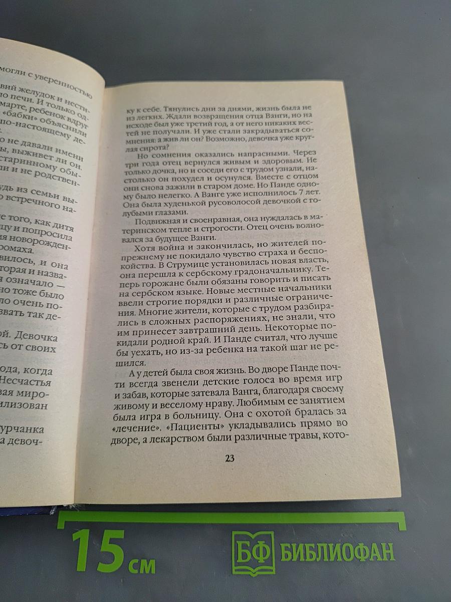 Ванга. Новый взгляд