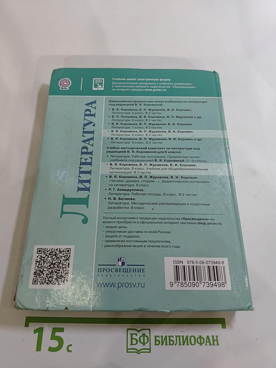 Литература. 8 класс, Часть 1