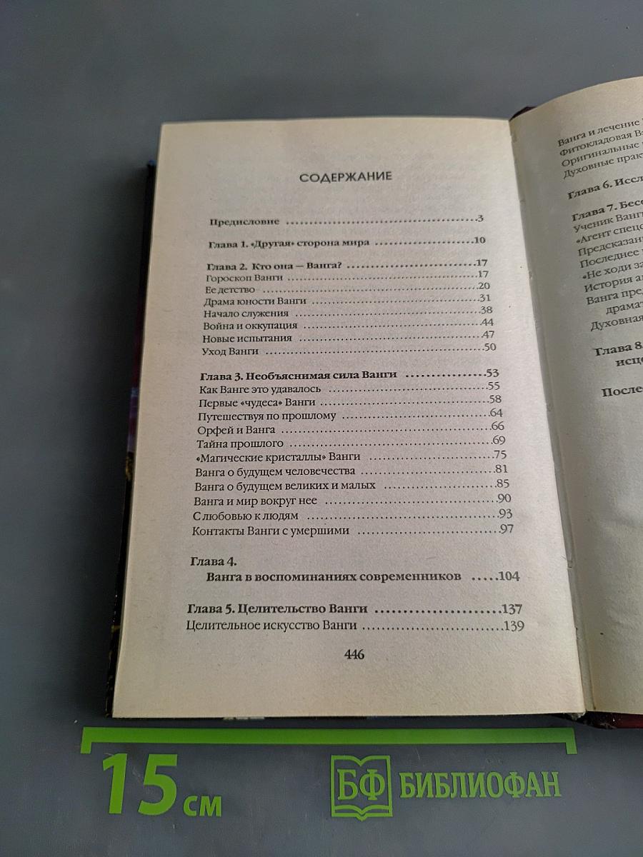 Ванга. Новый взгляд