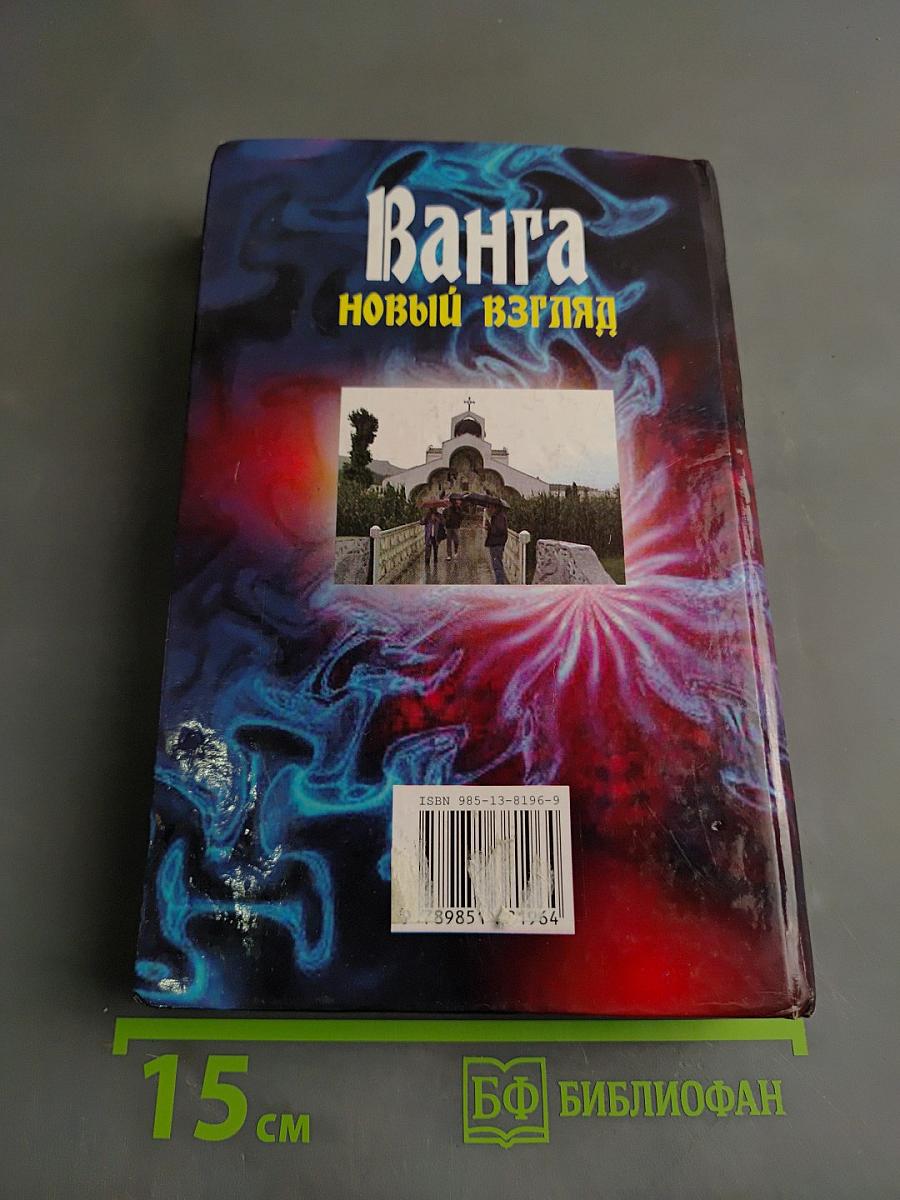 Ванга. Новый взгляд