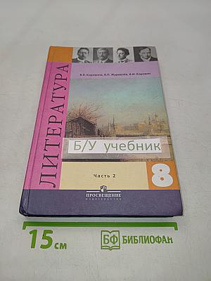 Литература. Учебник для общеобразовательных учреждений. 8 класс. Часть 2
