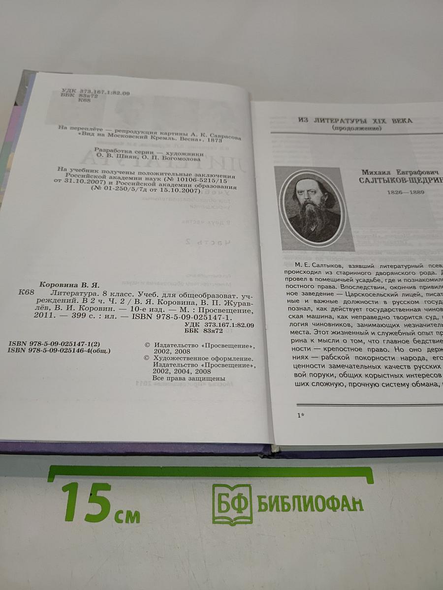 Литература. Учебник для общеобразовательных учреждений. 8 класс. Часть 2