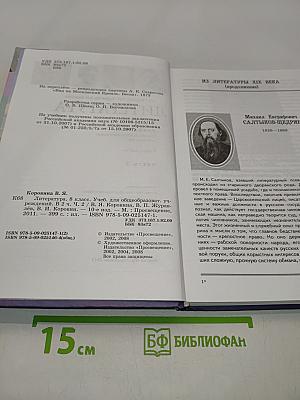 Литература. Учебник для общеобразовательных учреждений. 8 класс. Часть 2