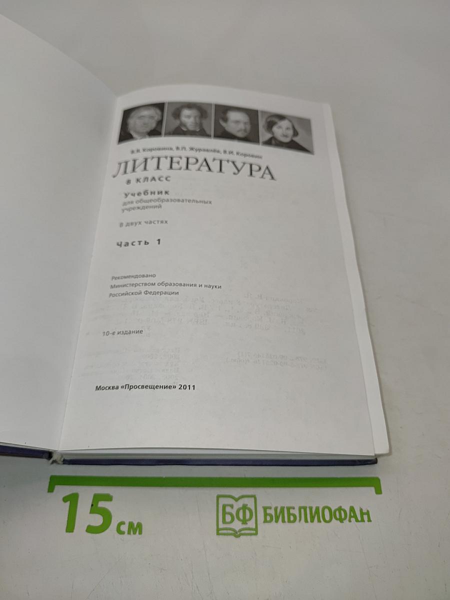 Литература. Учебник для общеобразовательных учреждений. 8 класс. Часть 2