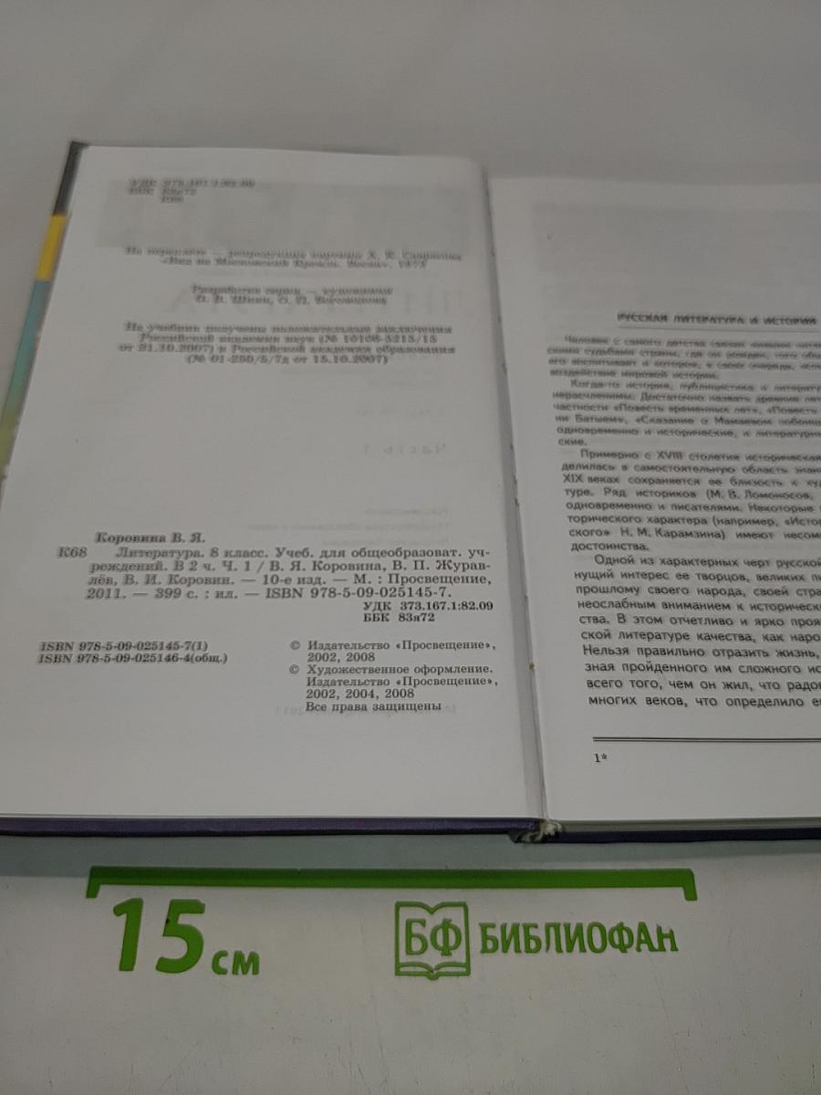 Литература. Учебник для общеобразовательных учреждений. 8 класс. Часть 2