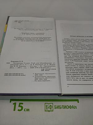 Литература. Учебник для общеобразовательных учреждений. 8 класс. Часть 2