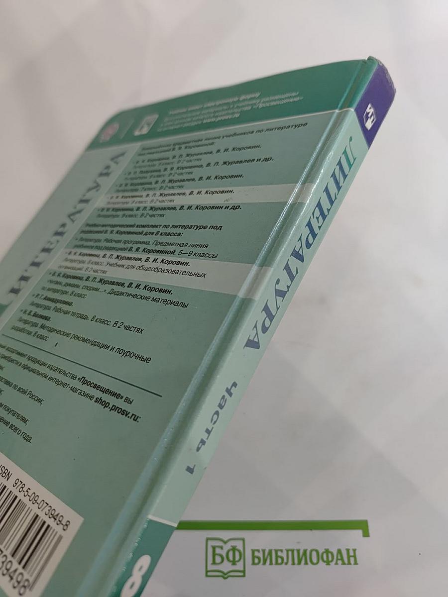 Литература. 8 класс, Часть 1
