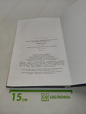 Литература. Учебник для общеобразовательных учреждений. 8 класс. Часть 2