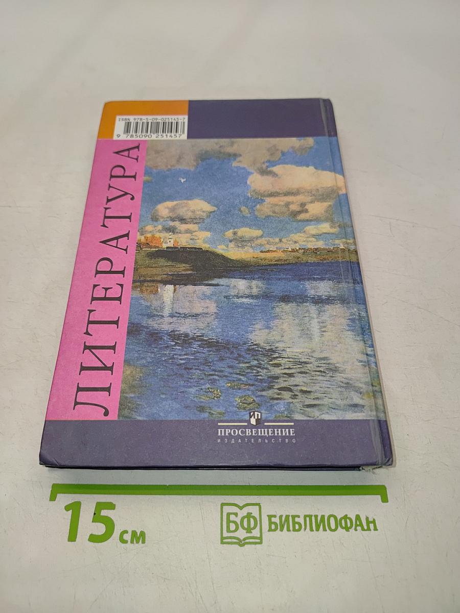 Литература. Учебник для общеобразовательных учреждений. 8 класс. Часть 2
