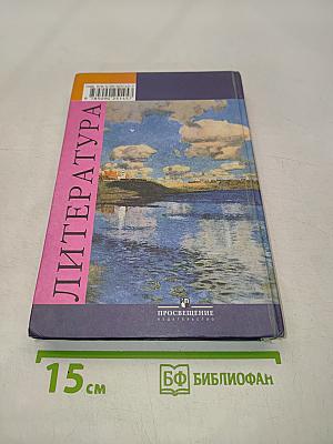 Литература. Учебник для общеобразовательных учреждений. 8 класс. Часть 2