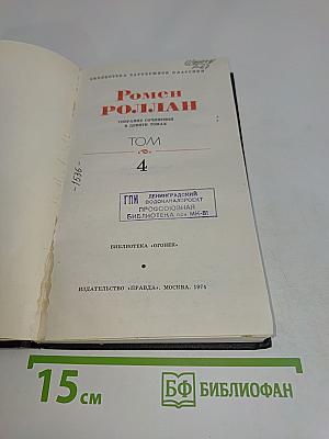 Собрание сочинений в десяти томах. Том 4
