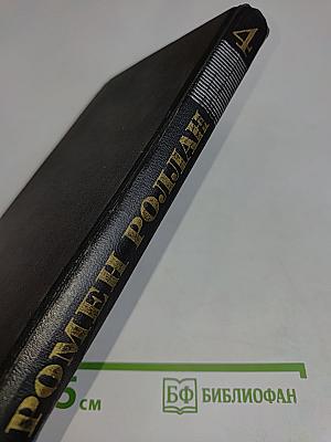 Собрание сочинений в десяти томах. Том 4