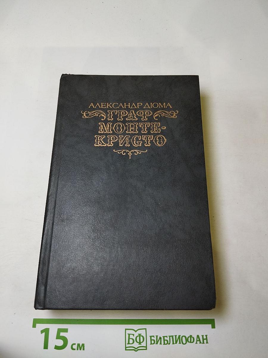 Граф Монте-Кристо. Том второй