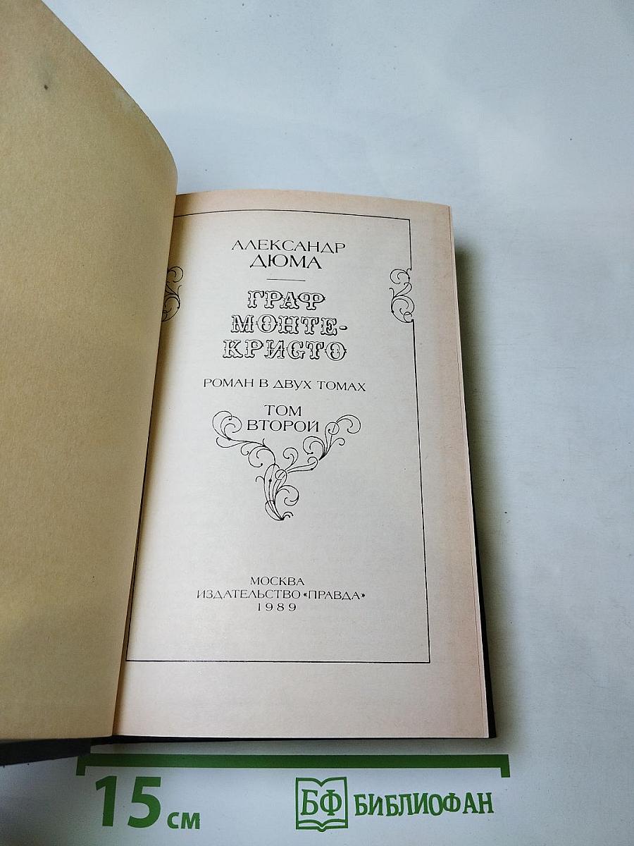 Граф Монте-Кристо. Том второй