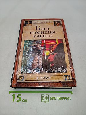 Боги, гробницы, ученые