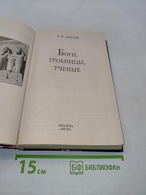 Боги, гробницы, ученые