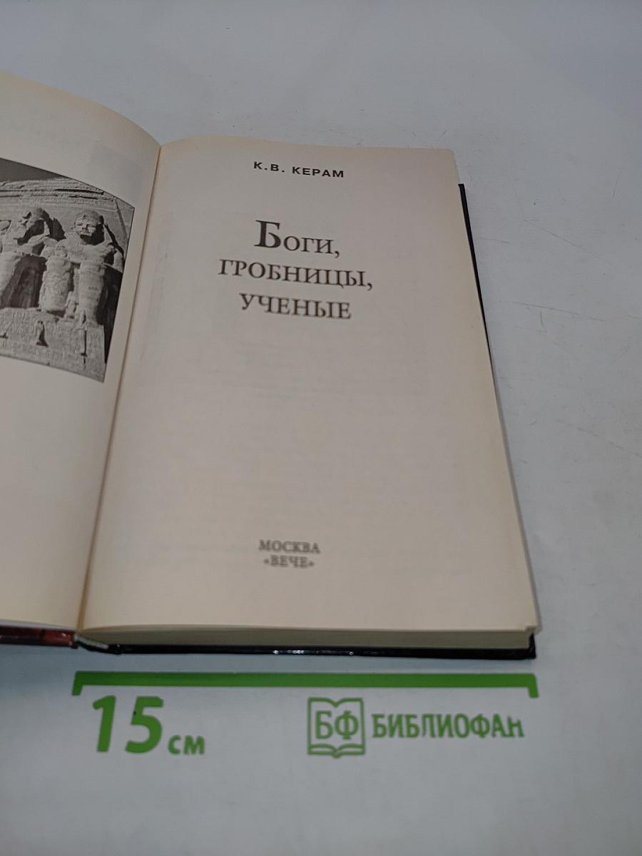 Боги, гробницы, ученые