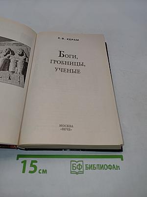 Боги, гробницы, ученые