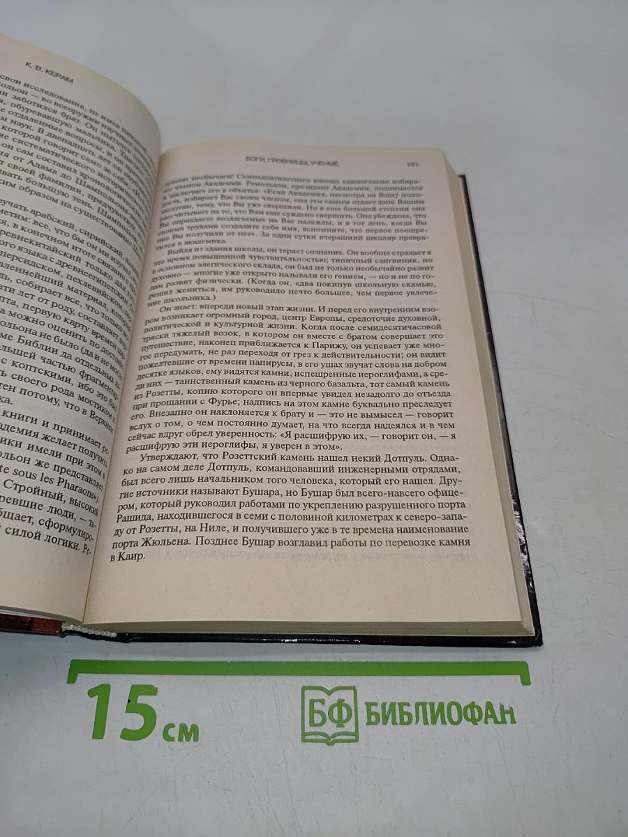 Боги, гробницы, ученые