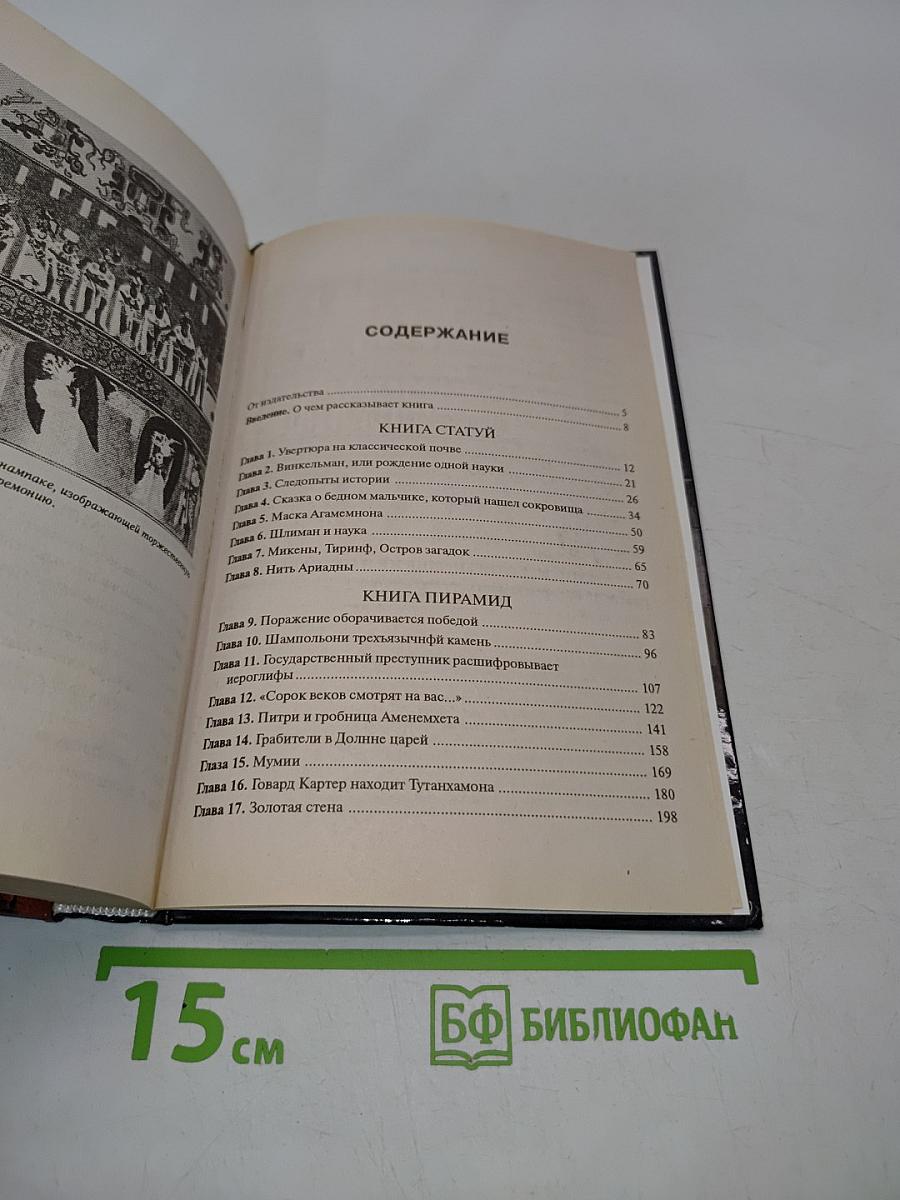Боги, гробницы, ученые