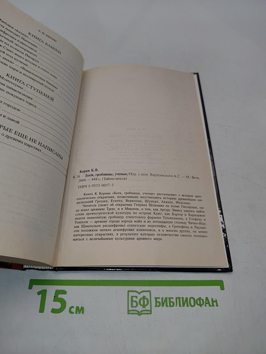 Боги, гробницы, ученые