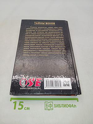 Боги, гробницы, ученые