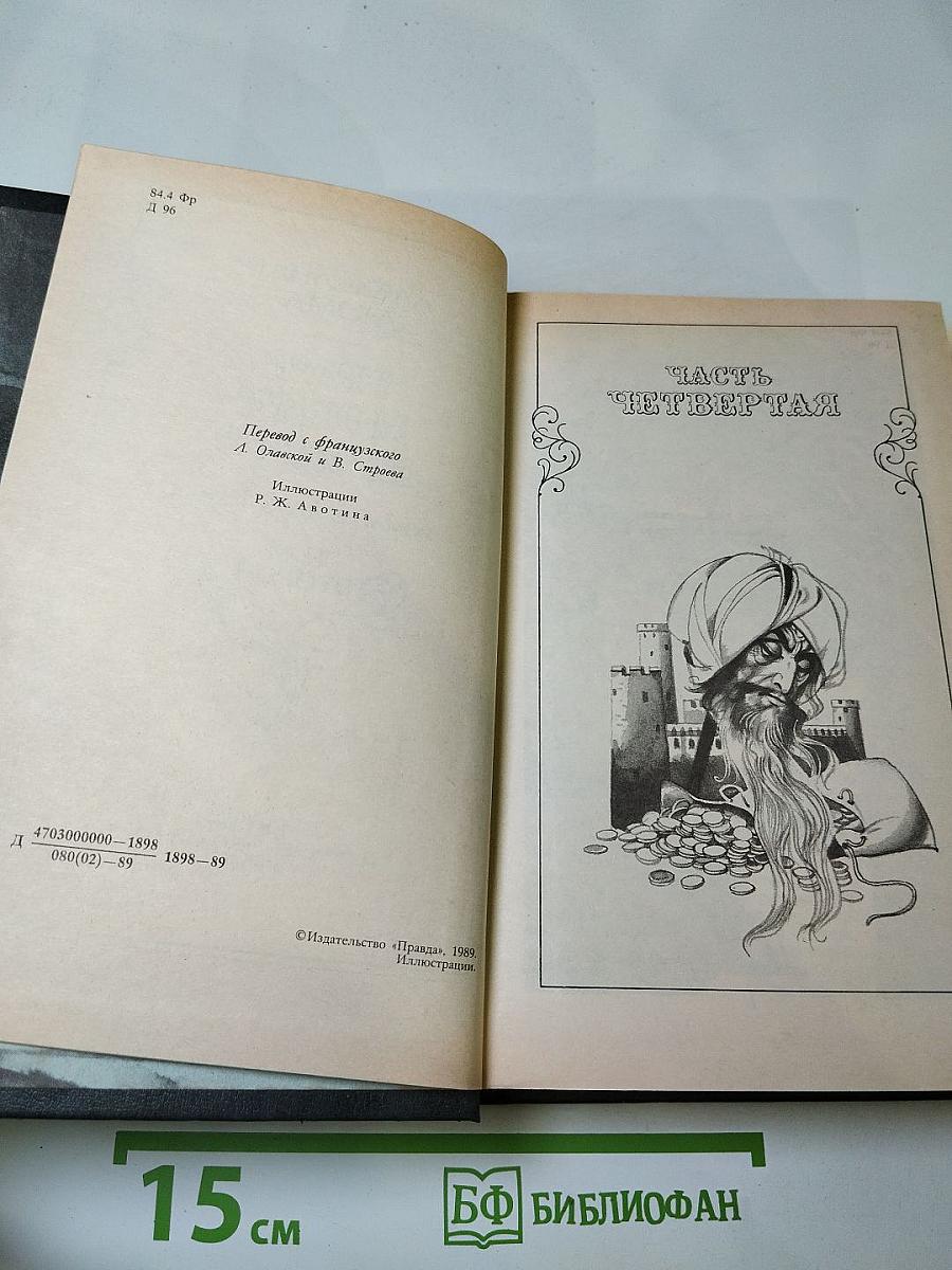 Граф Монте-Кристо. Том второй