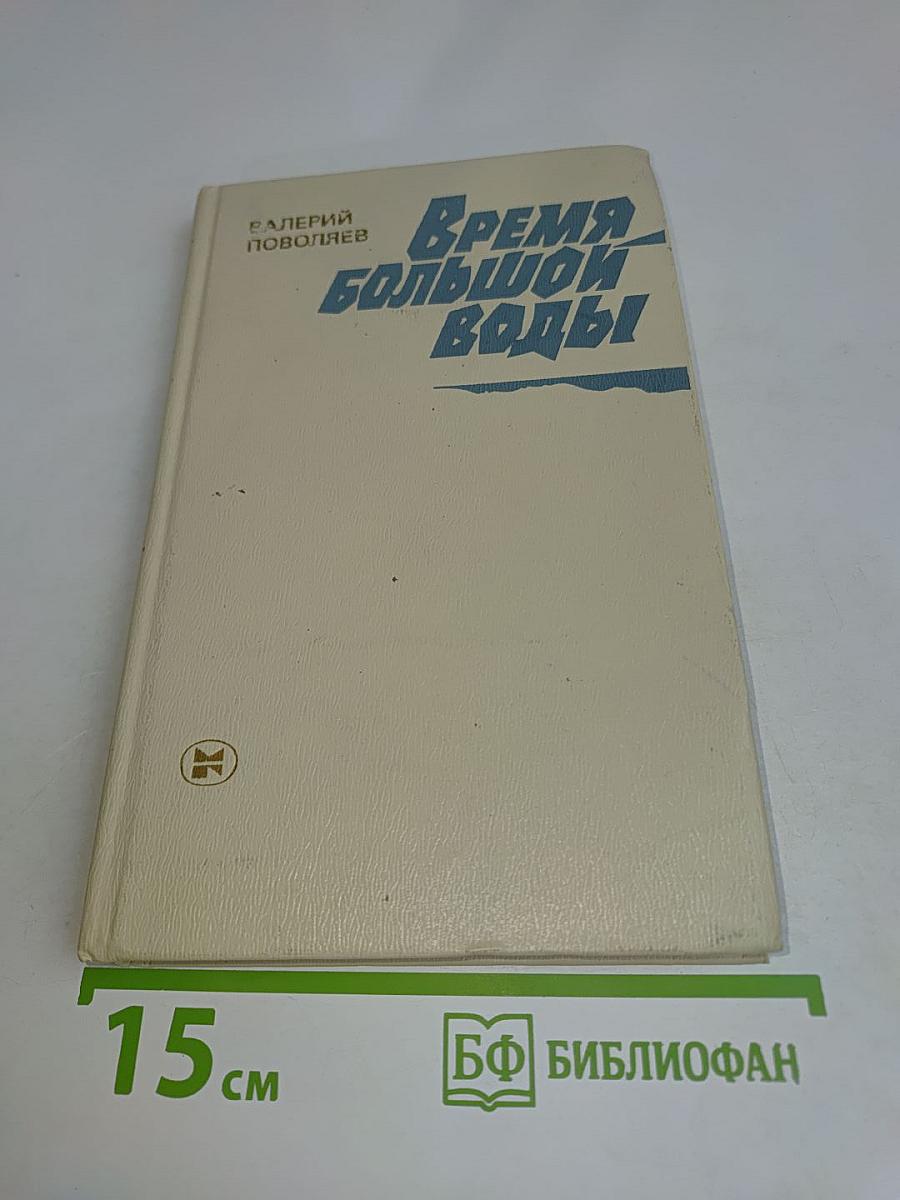 Время большой воды