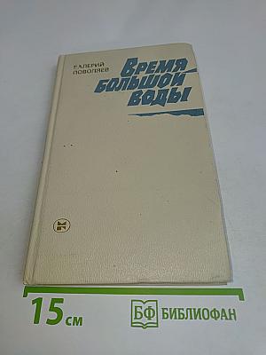 Время большой воды