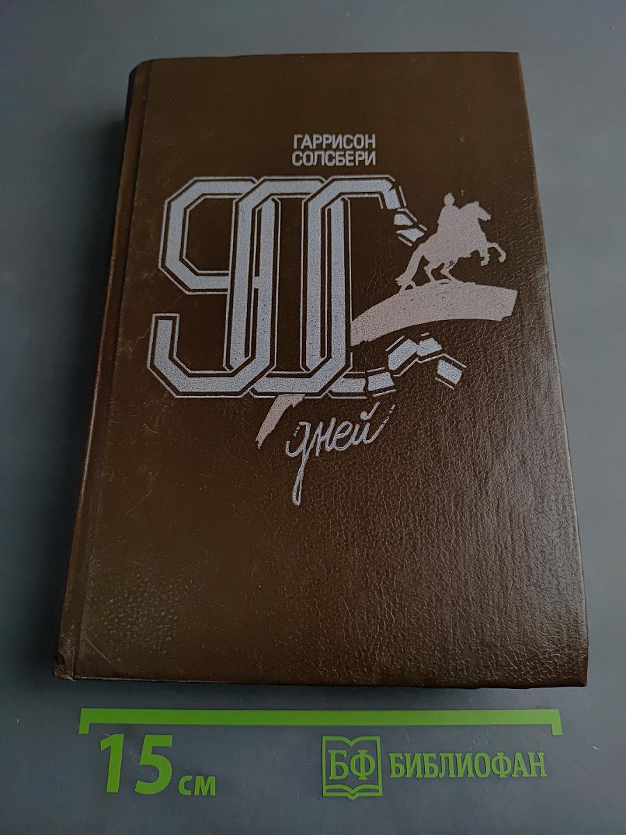 900 дней. Блокада Ленинграда