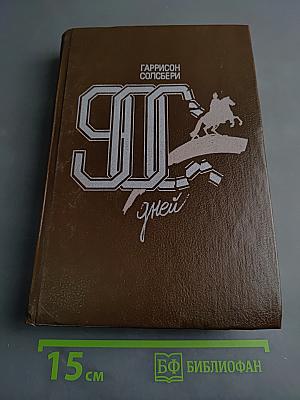 900 дней. Блокада Ленинграда