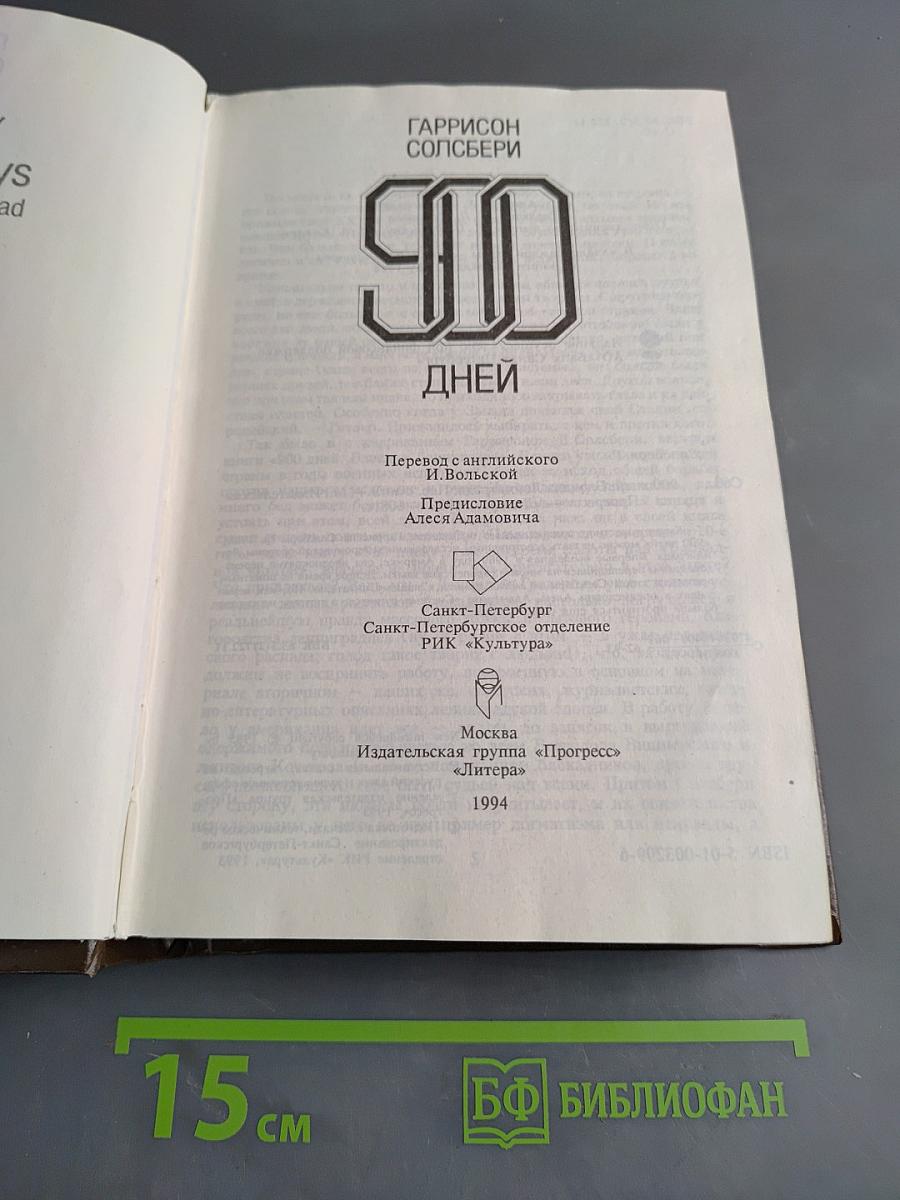 900 дней. Блокада Ленинграда