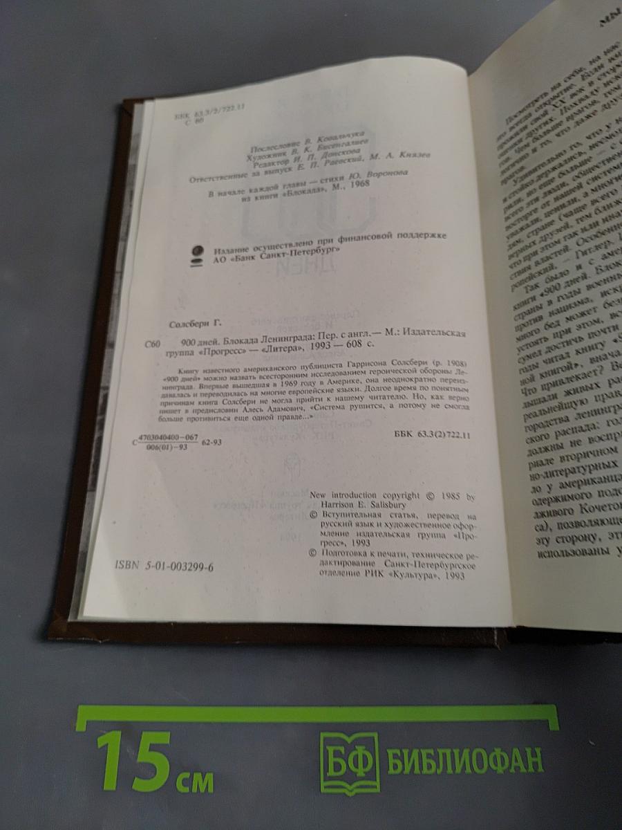 900 дней. Блокада Ленинграда