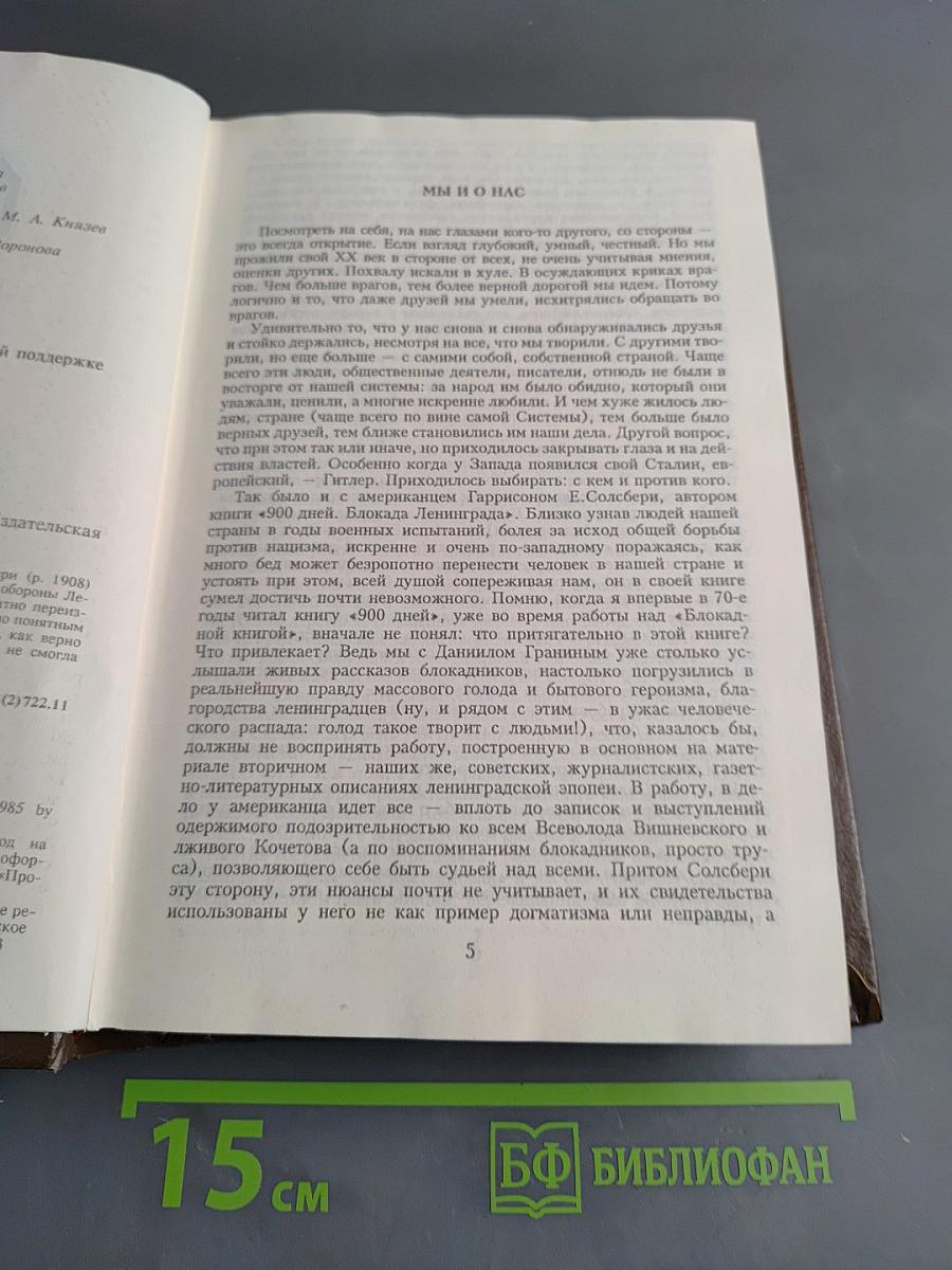 900 дней. Блокада Ленинграда
