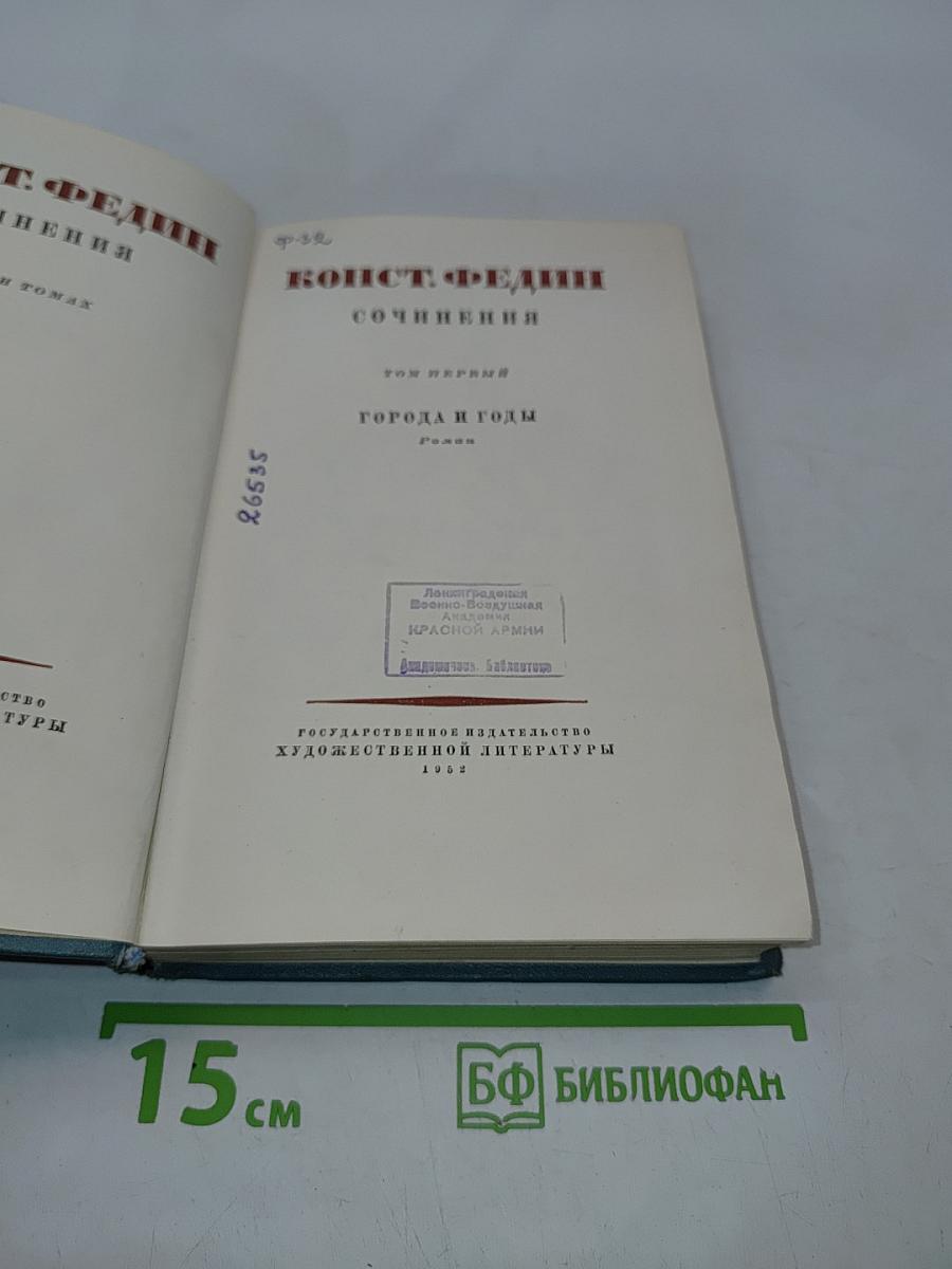Конст. Федин. Сочинения. Том первый. Города и годы. Роман