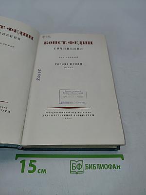 Конст. Федин. Сочинения. Том первый. Города и годы. Роман
