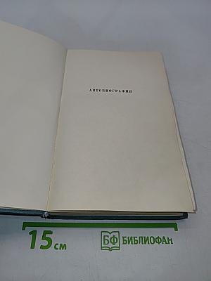 Конст. Федин. Сочинения. Том первый. Города и годы. Роман
