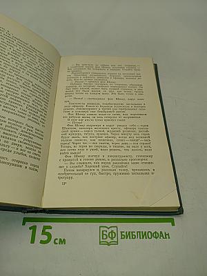 Конст. Федин. Сочинения. Том первый. Города и годы. Роман