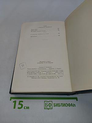 Конст. Федин. Сочинения. Том первый. Города и годы. Роман
