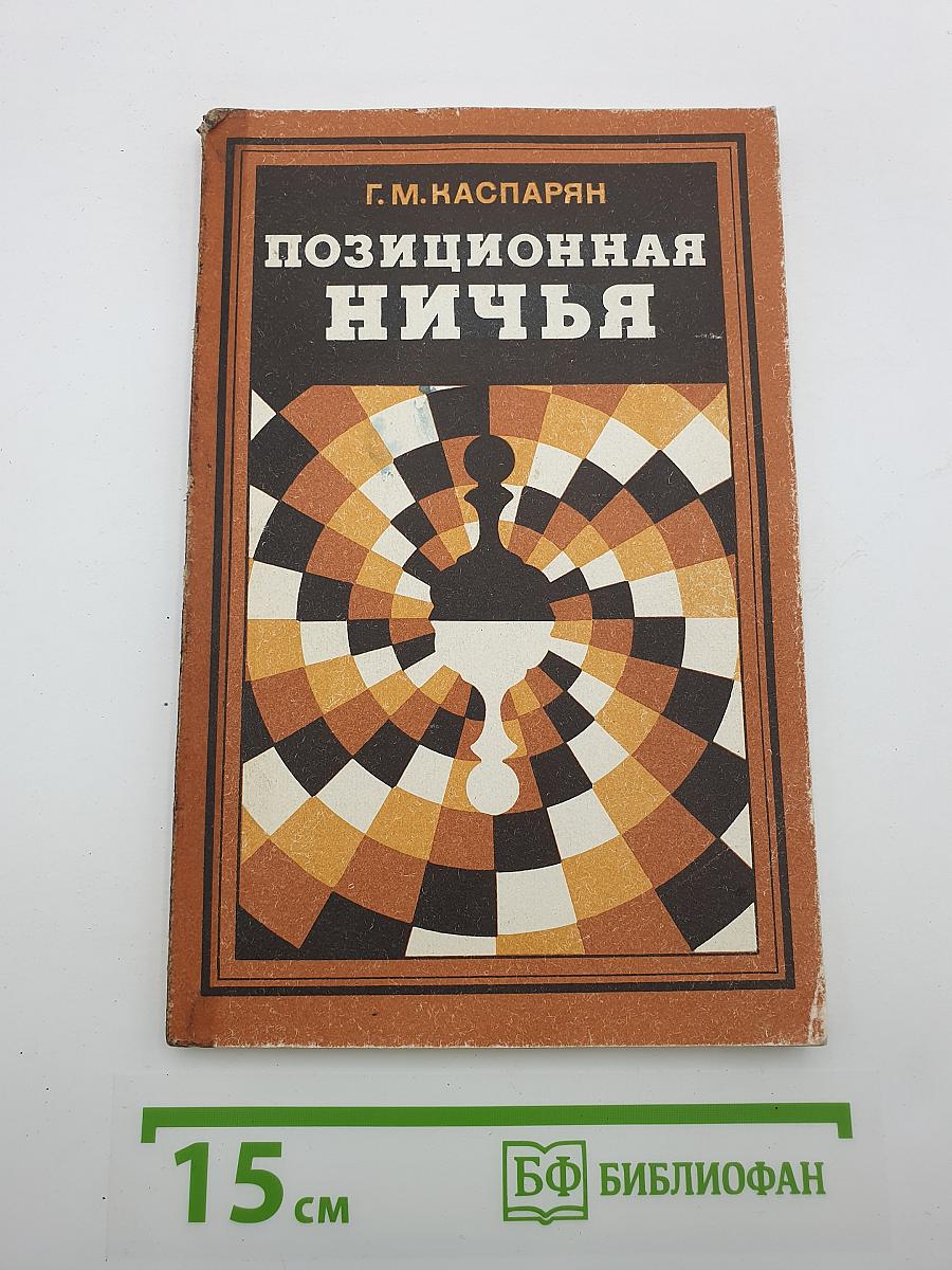 Позиционная ничья