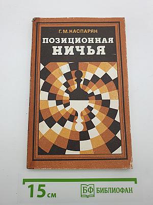 Позиционная ничья