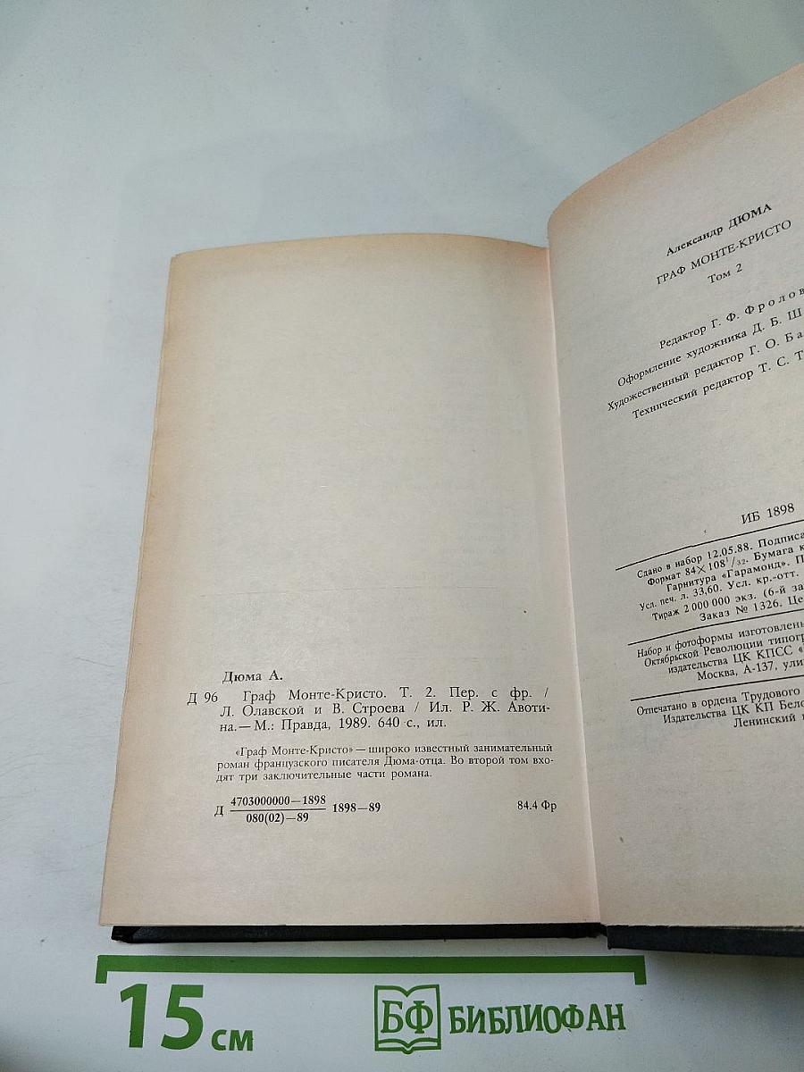 Граф Монте-Кристо. Том второй