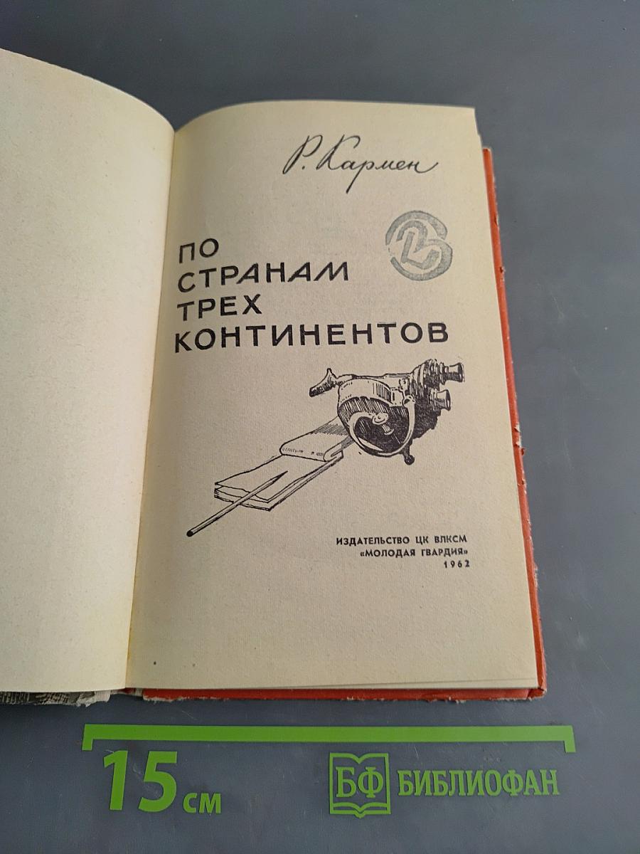 По странам трех континентов