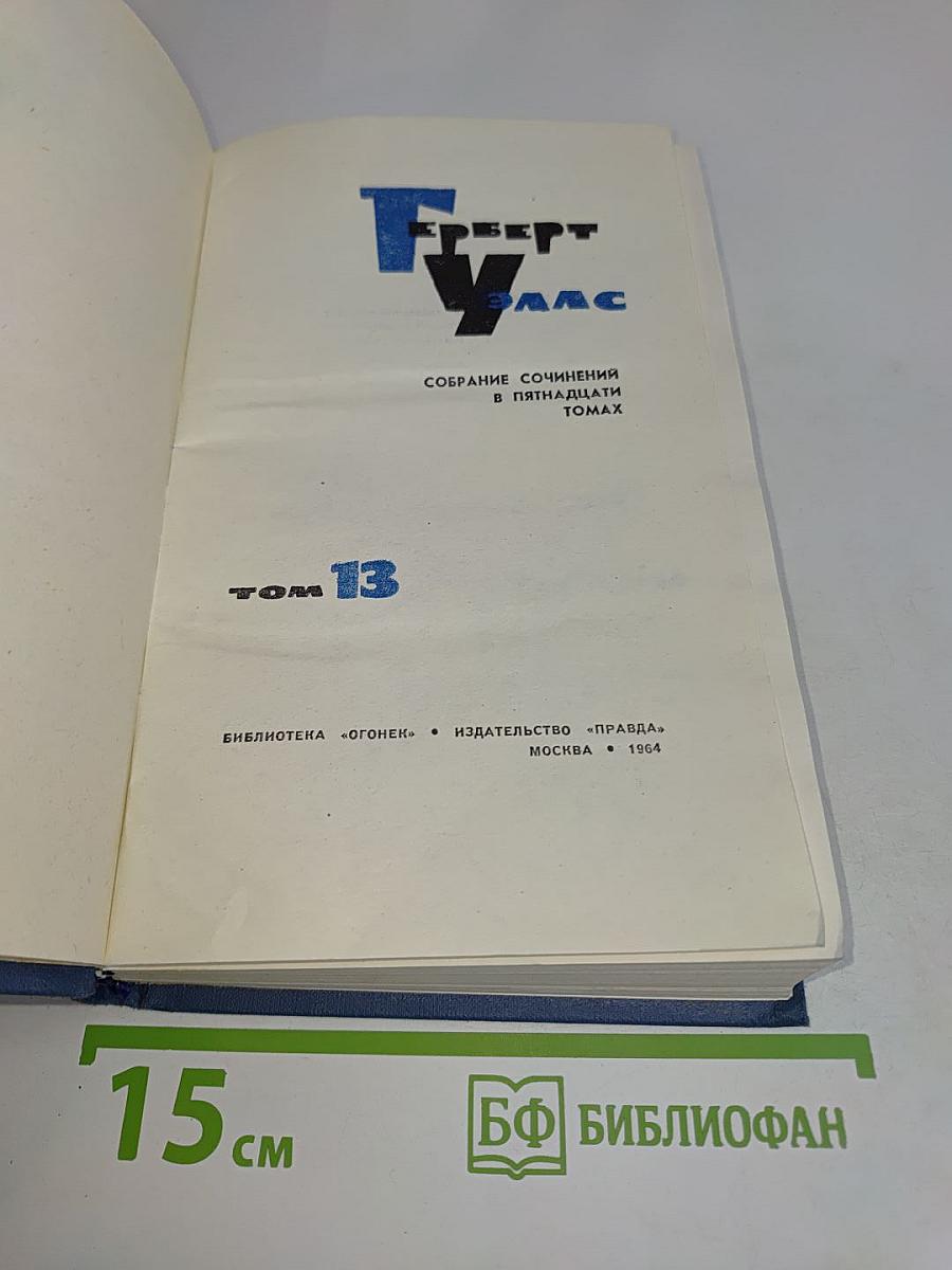 Собрание сочинений в пятнадцати томах. Том 13