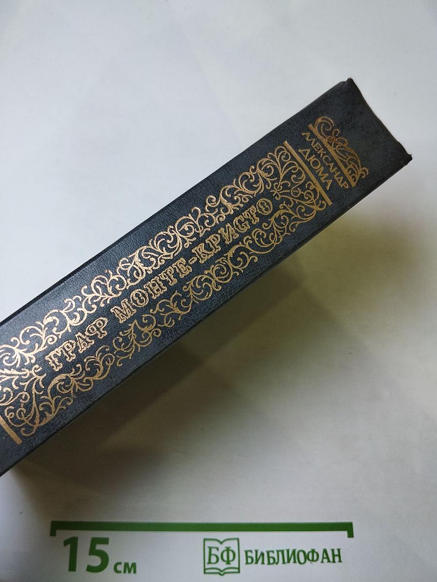 Граф Монте-Кристо. Том второй