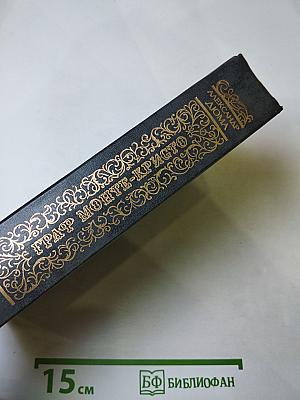 Граф Монте-Кристо. Том второй