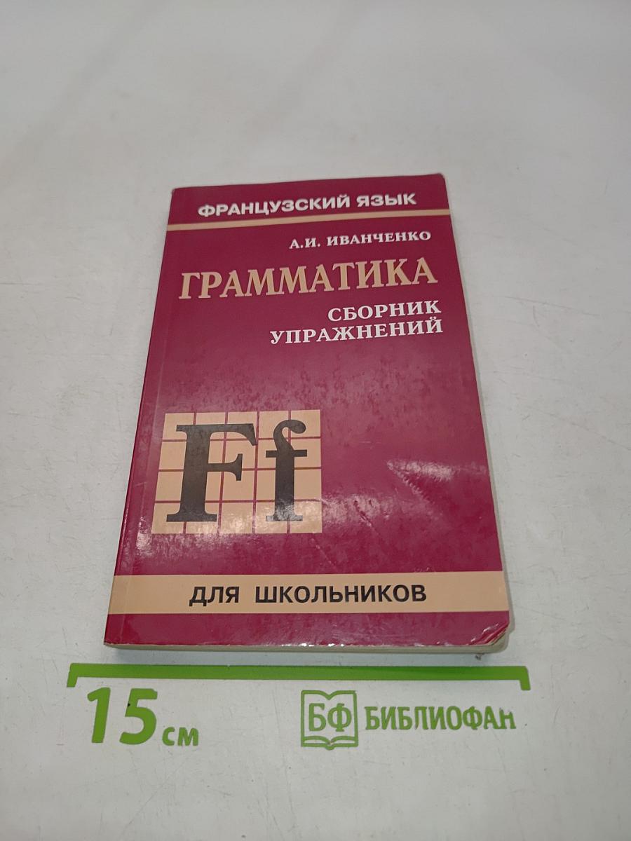 Грамматика. Сборник упражнений для школьников