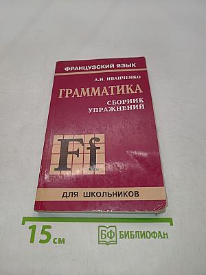 Грамматика. Сборник упражнений для школьников