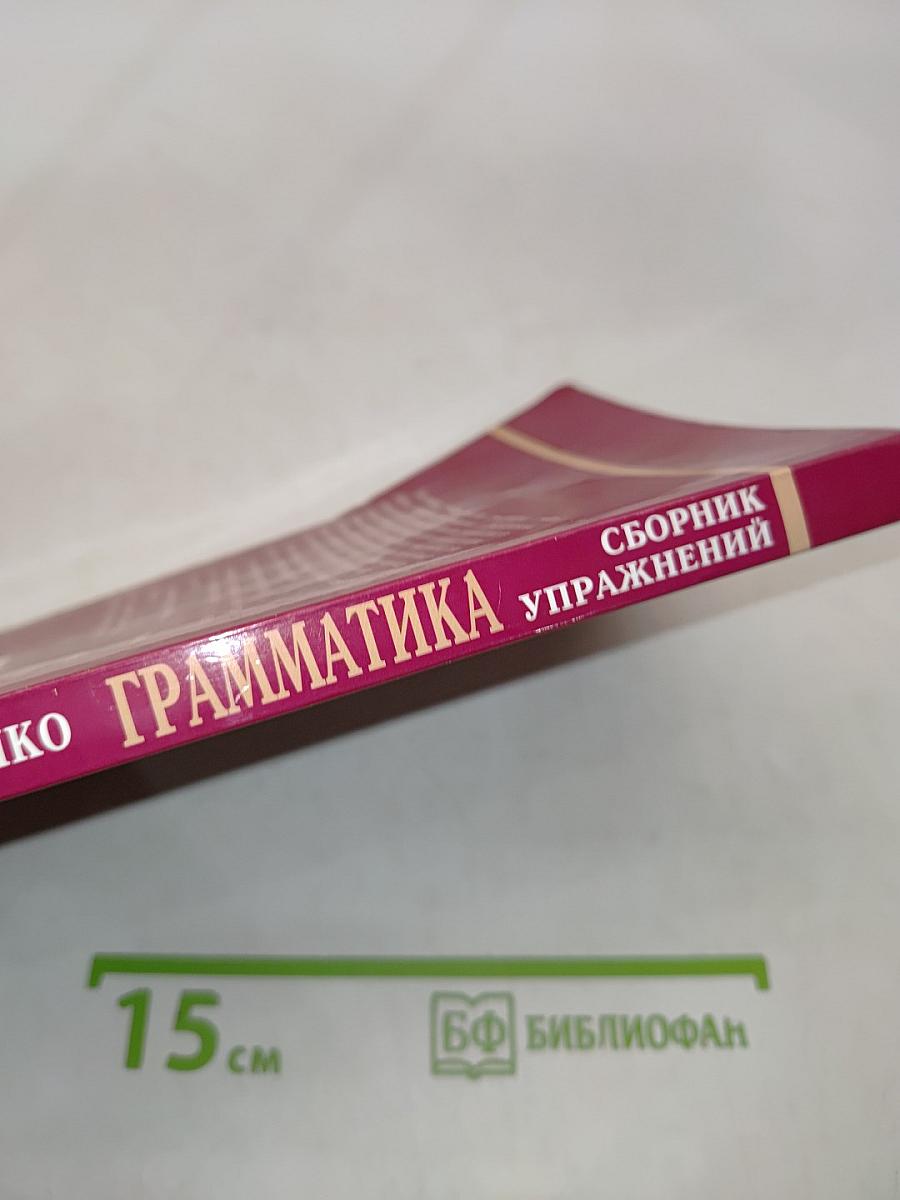 Грамматика. Сборник упражнений для школьников